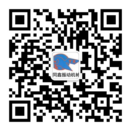 新鄉(xiāng)市同鑫振動機械有限公司微信號:tongxinzhendongjixie