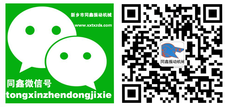 新鄉(xiāng)市同鑫振動機械有限公司微信號:tongxinzhendongjixie打開微信掃一掃功能即可添加,或者直接添加微信號:tongxinzhendongjixie進行添加。